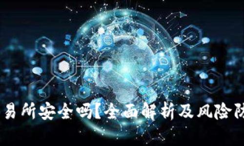 TREX交易所安全吗？全面解析及风险防范指南