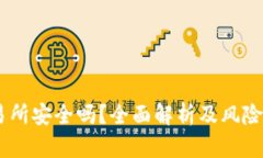 TREX交易所安全吗？全面解析及风险防范指南