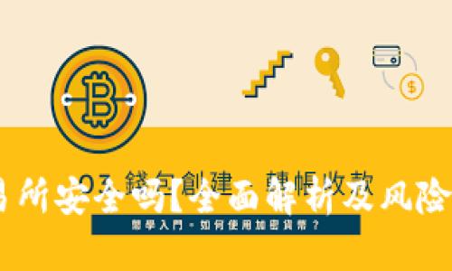 TREX交易所安全吗？全面解析及风险防范指南
