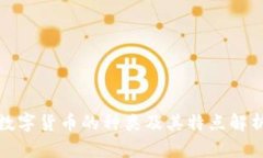 数字货币的种类及其特点解析