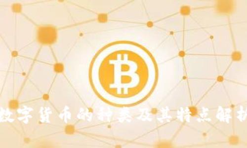 数字货币的种类及其特点解析