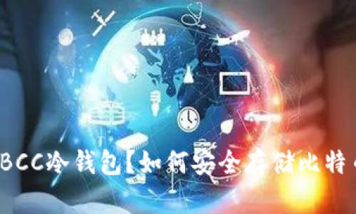 什么是BCC冷钱包?如何安全存储比特币现金?