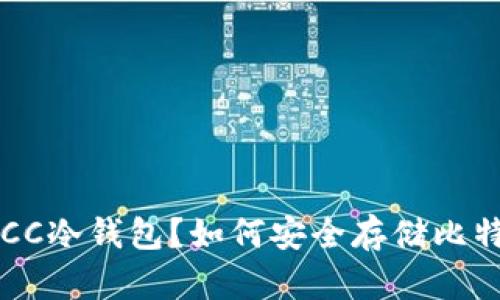什么是BCC冷钱包?如何安全存储比特币现金?