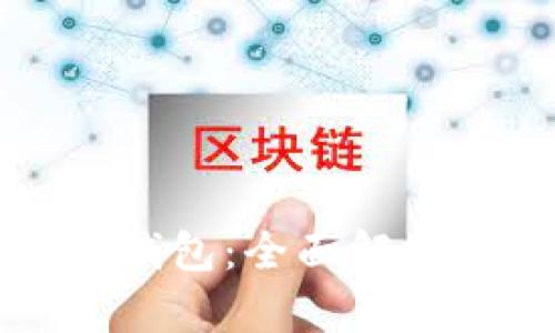 比特币狐狸钱包:全面解析与使用指南
