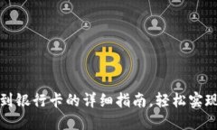 火币钱包转账到银行卡的详细指南，轻松实现数