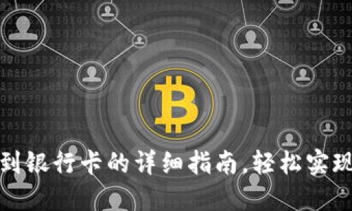 火币钱包转账到银行卡的详细指南,轻松实现数字资产提现