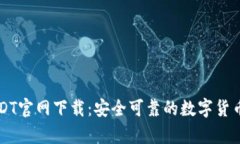 泰达币USDT官网下载：安全可靠的数字货币交易平