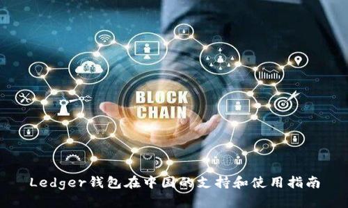 Ledger钱包在中国的支持和使用指南