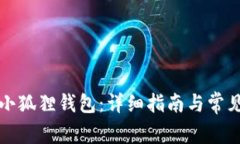 如何设置小狐狸钱包：详细指南与常见问题解答