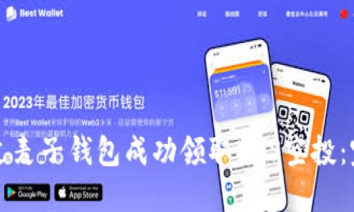 如何通过麦子钱包成功领取EOS空投:完整指南