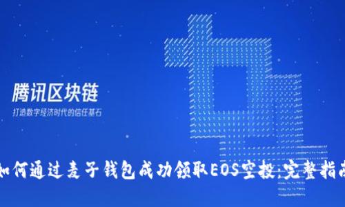如何通过麦子钱包成功领取EOS空投:完整指南