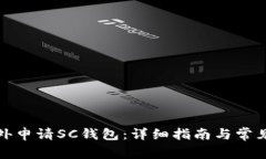 如何在国外申请SC钱包：详细指南与常见问题解答