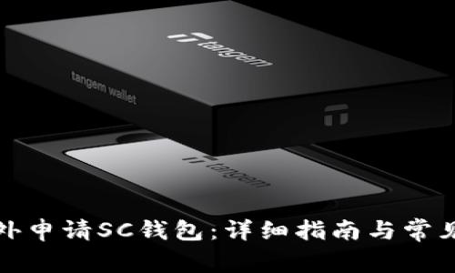 如何在国外申请SC钱包:详细指南与常见问题解答