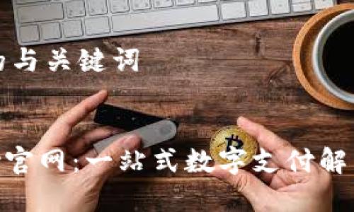 思考的与关键词
GoPay官网:一站式数字支付解决方案