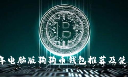 2023年电脑版狗狗币钱包推荐及使用指南