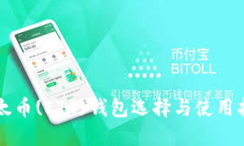 以太币(ETC)钱包选择与使用指南
