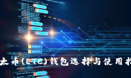 以太币(ETC)钱包选择与使用指南