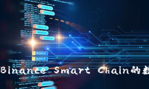 什么是BSC钱包?探索Binance Smart Chain的数字资产管理解决方案