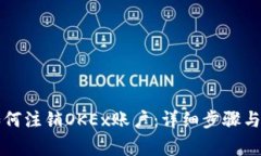 ### 如何注销OKEx账户：详细步骤与注意事项