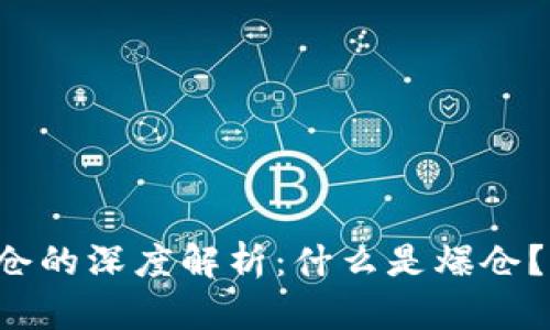 虚拟币爆仓的深度解析:什么是爆仓?如何避免?