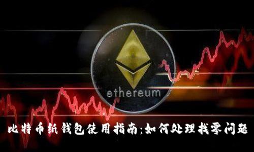 比特币纸钱包使用指南:如何处理找零问题