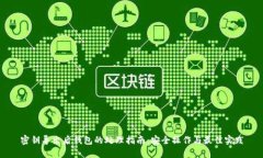 密钥导出后钱包的处理指南：安全操作与最佳实