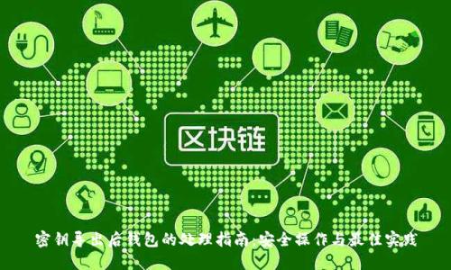 密钥导出后钱包的处理指南:安全操作与最佳实践