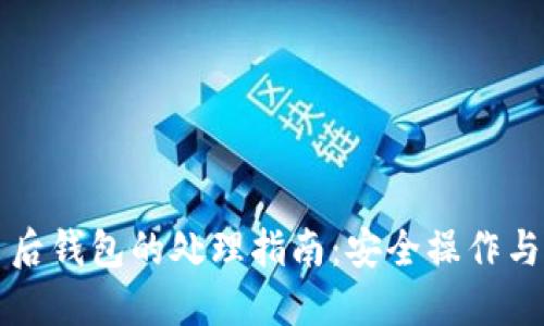 密钥导出后钱包的处理指南:安全操作与最佳实践
