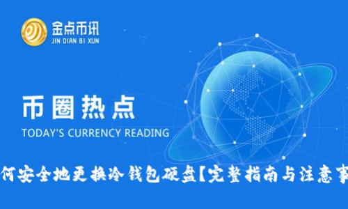 如何安全地更换冷钱包硬盘?完整指南与注意事项