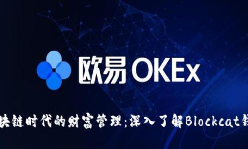 区块链时代的财富管理:深入了解Blockcat钱包