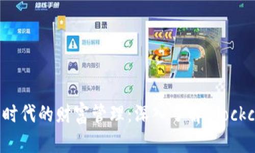 区块链时代的财富管理:深入了解Blockcat钱包