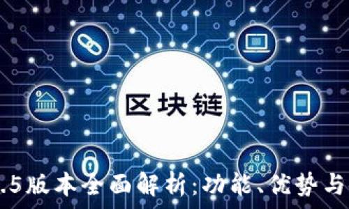 IM钱包1.5版本全面解析:功能、优势与使用技巧