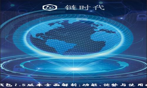 IM钱包1.5版本全面解析:功能、优势与使用技巧