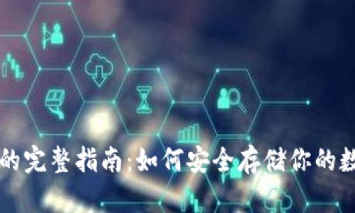 冷钱包的完整指南:如何安全存储你的数字货币