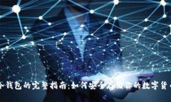 冷钱包的完整指南：如何安全存储你的数字货币