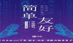 比特派官网正版app下载：安全、快速、便捷的数