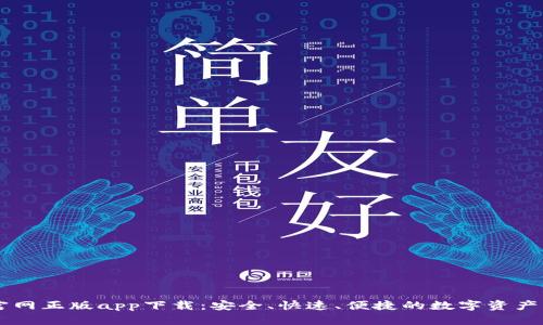 比特派官网正版app下载:安全、快速、便捷的数字资产管理平台