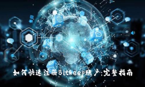 如何快速注册Bitkeep账户:完整指南