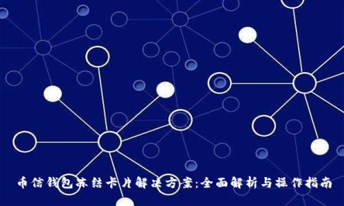 币信钱包冻结卡片解决方案：全面解析与操作指南