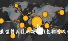 2023年最值得关注的硬件钱包推荐及使用指南