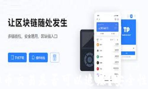 虚拟币交易是否可以追踪?安全性详解