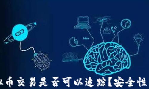 虚拟币交易是否可以追踪?安全性详解