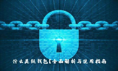 什么是纸钱包？全面解析与使用指南