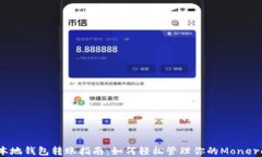XMR本地钱包转账指南：如何轻松管理你的Monero资