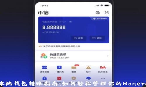 XMR本地钱包转账指南:如何轻松管理你的Monero资产