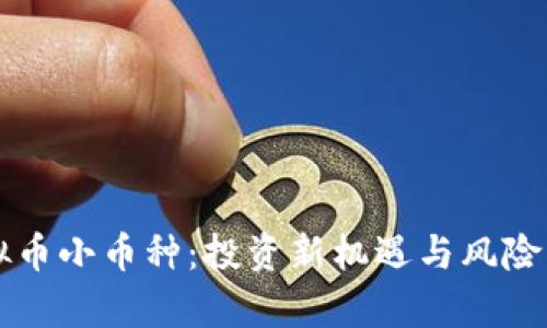 虚拟币小币种:投资新机遇与风险分析