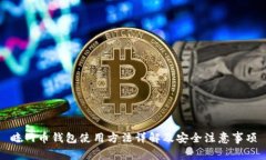 暗网币钱包使用方法详解及安全注意事项