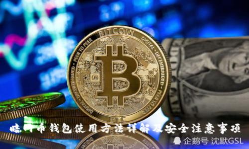 暗网币钱包使用方法详解及安全注意事项