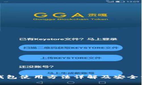 暗网币钱包使用方法详解及安全注意事项