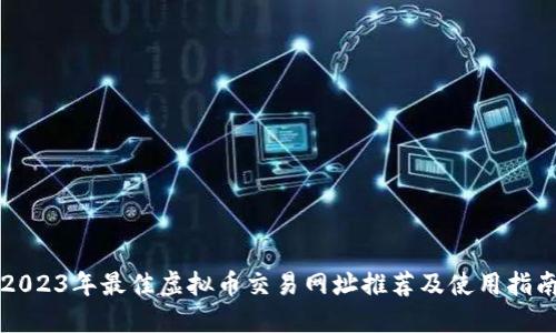 2023年最佳虚拟币交易网址推荐及使用指南